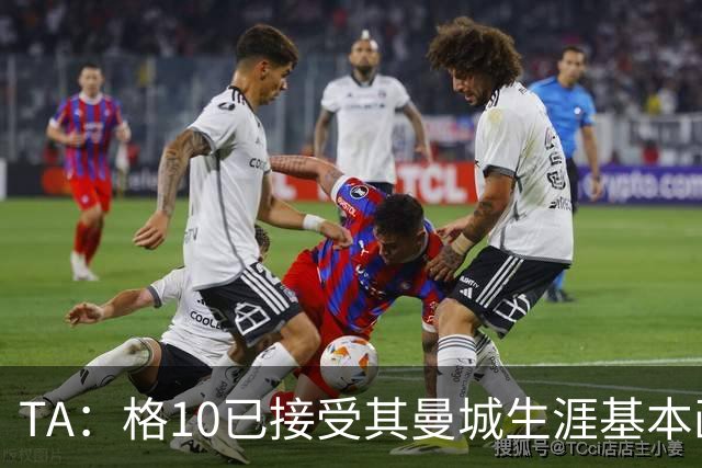 TA：格10已接受其曼城生涯基本画上句号的现实，今夏首选回埃弗顿